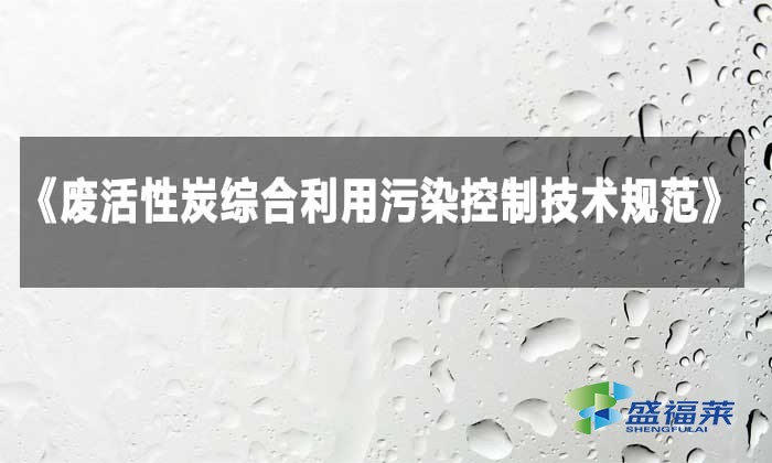 解讀《廢活性炭綜合利用污染控制技術規(guī)范》